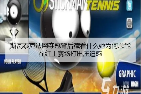 斯瓦泰克法网夺冠背后藏着什么她为何总能在红土赛场打出压迫感